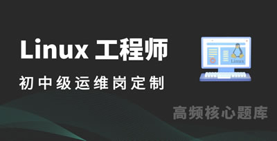 Linux运维（ 初中级 ）手册